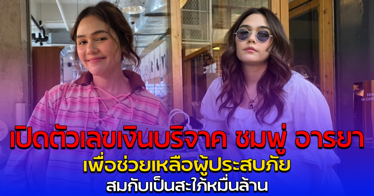 เปิดตัวเลขเงินบริจาค ชมพู่ อารยา เพื่อช่วยเหลือผู้ประสบภัย สมกับเป็นสะใภ้หมื่นล้าน