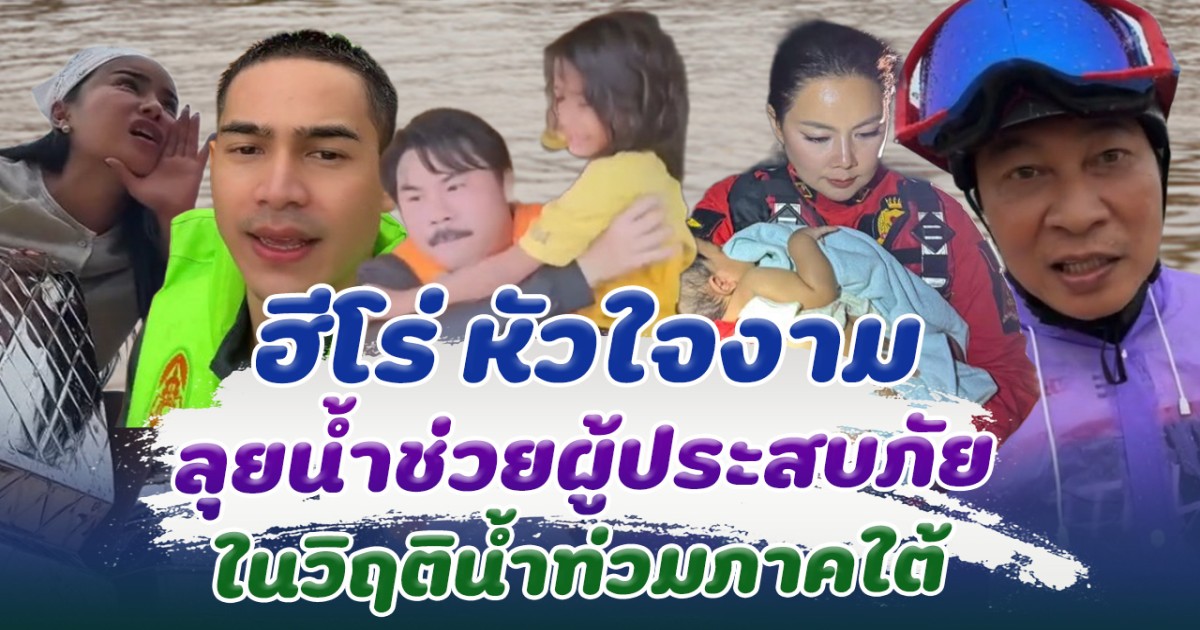 รวมฮีโร่ น้ำใจงาม ลงพื้นที่ลุยน้ำ ช่วยวิกฤตน้ำท่วมหาดใหญ่
