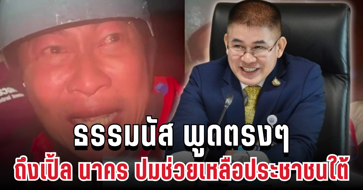 ตอบกลับแรง! ธรรมนัส พูดตรงๆ ถึงเปิ้ล นาคร ปมช่วยเหลือประชาชนใต้