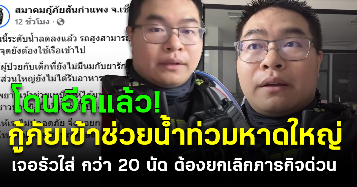 โดนอีกแล้ว! กู้ภัยเข้าช่วยน้ำท่วมหาดใหญ่ เจอรัวใส่ กว่า 20 นัด ต้องยกเลิกภารกิจด่วน
