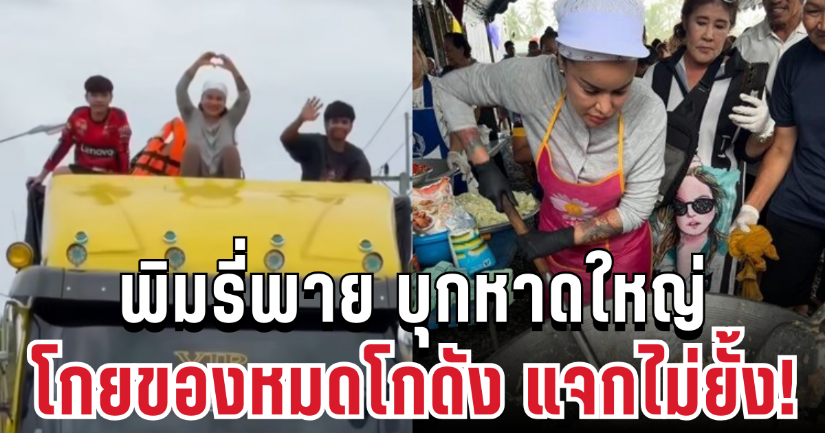 แจกไม่ยั้ง! พิมรี่พาย โกยของหมดโกดัง บุกหาดใหญ่ช่วยผู้ประสบอุทกภัย