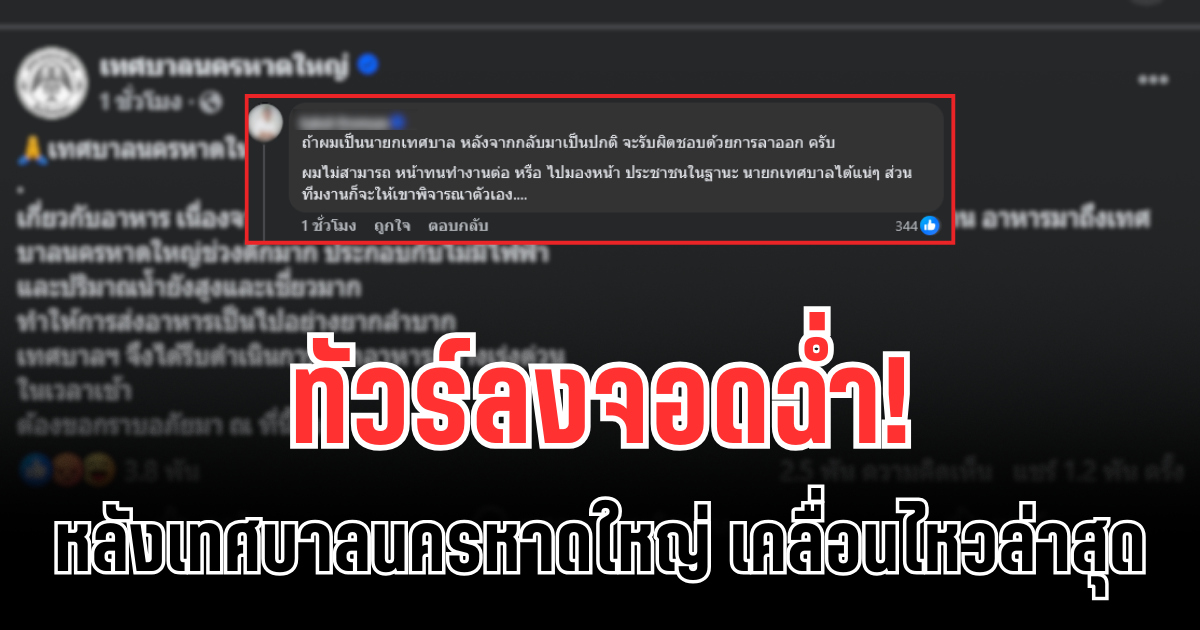 ทัวร์ลงจอดฉ่ำ! หลังเทศบาลนครหาดใหญ่ เคลื่อนไหวล่าสุด