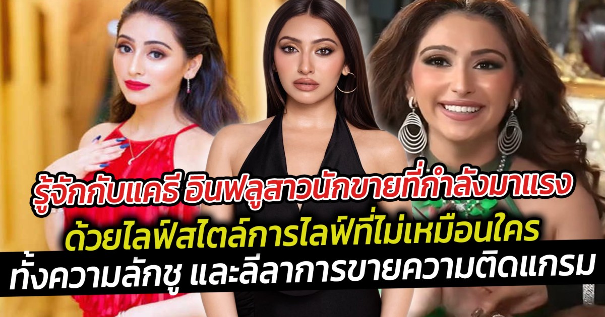 รู้จักกับแคธี อินฟลูสาวนักขายที่กำลังมาแรง ด้วยไลฟ์สไตล์การไลฟ์ที่ไม่เหมือนใคร