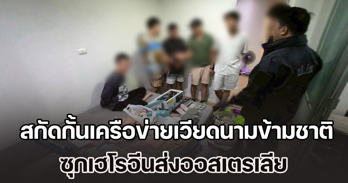 สกัดกั้นเครือข่ายเวียดนามข้ามชาติ ซุกเฮโรอีนส่งออสเตรเลีย ขยายผลค้นห้องพักกลางกรุง ยึด คลับดรักส์ เตรียมกระจายนักเที่ยว