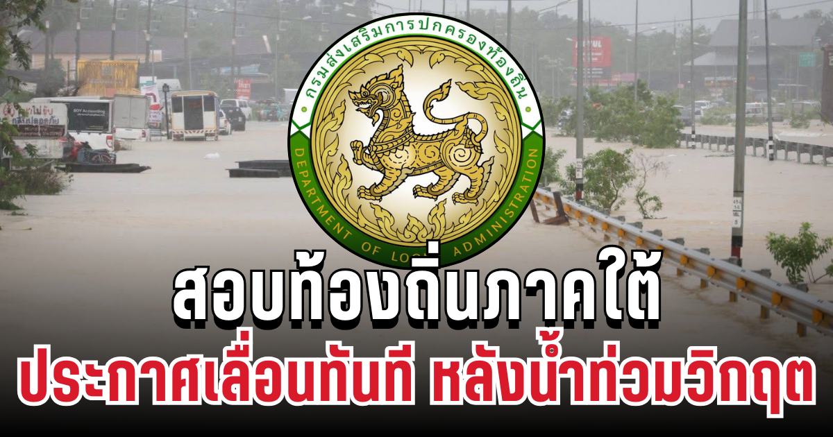 แจงแล้ว! สอบท้องถิ่นภาคใต้  ปี 68 หลังเจอสถานการณ์น้ำท่วมหนัก
