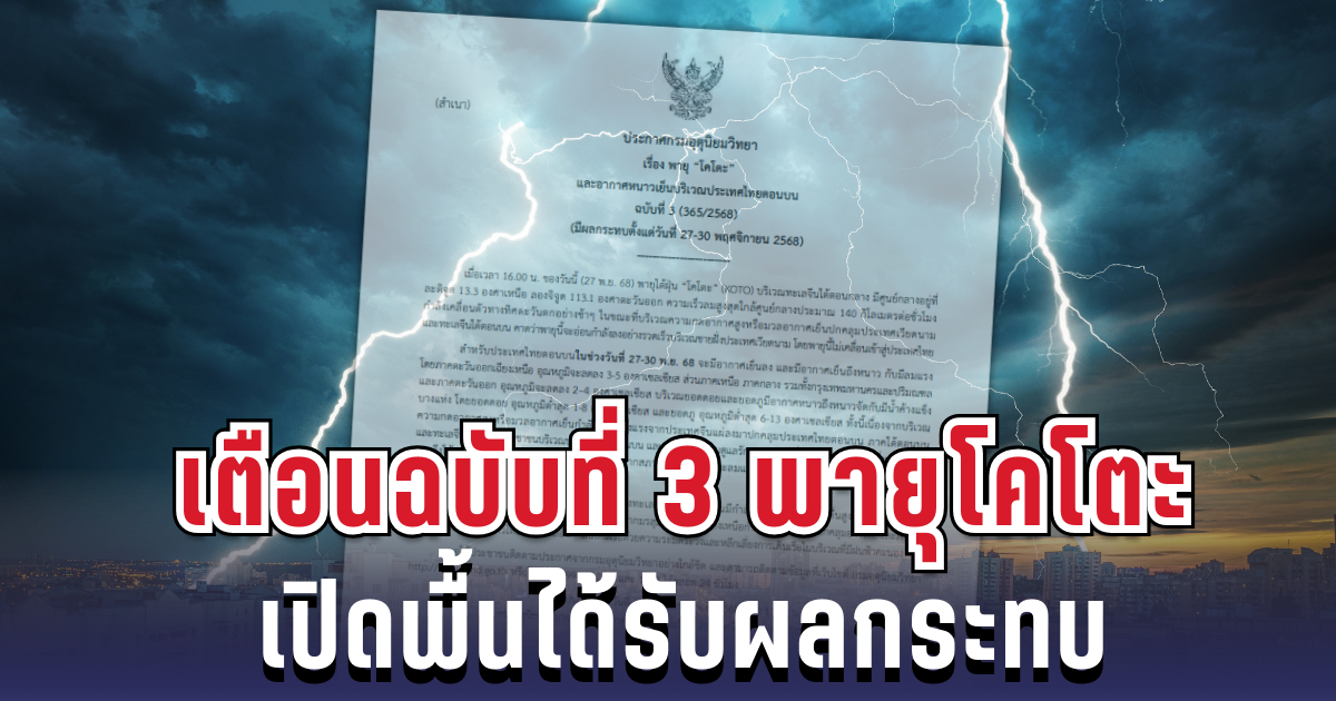 ประกาศแล้ว! กรมอุตุฯ เตือนฉบับที่ 3 พายุโคโตะ เปิดพื้นได้รับผลกระทบหนัก