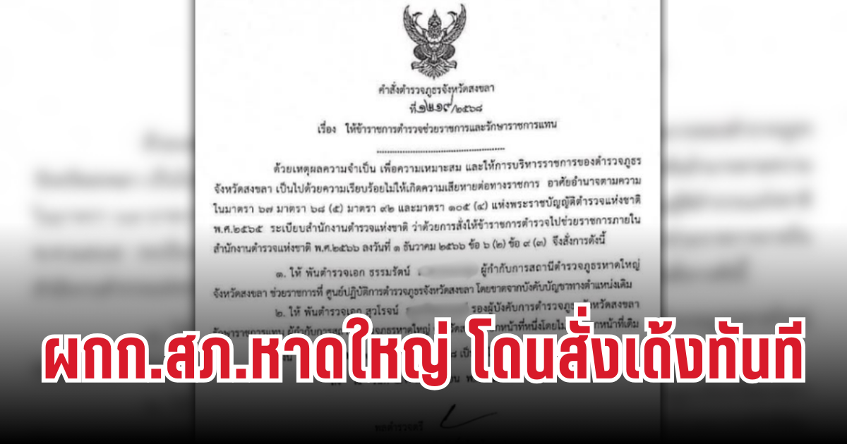 ด่วน! ผู้บังคับการ สภ.หาดใหญ่ โดนสั่งเด้งทันที