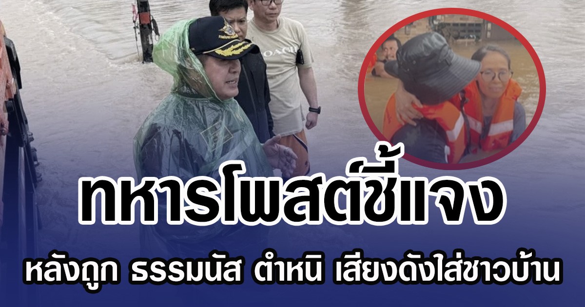 ทหารโพสต์ชี้แจง หลังถูก ธรรมนัส ตำหนิ เสียงดังใส่ชาวบ้าน