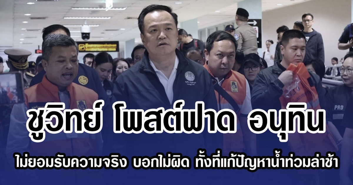 ชูวิทย์ โพสต์ฟาด รัฐบาลอนุทิน ไม่ยอมรับความจริง บอกไม่ผิด ทั้งที่แก้ปัญหาน้ำท่วมล่าช้า