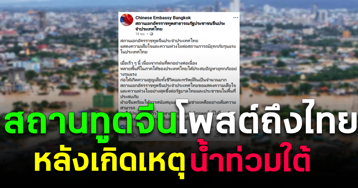 สถานทูตจีน โพสต์ถึงไทย หลังเกิดเหตุน้ำท่วมใต้