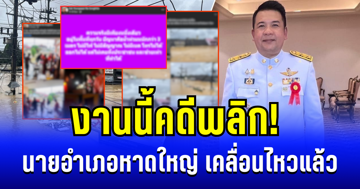 คดีพลิก! นายอำเภอหาดใหญ่ เคลื่อนไหวแล้ว หลังมีคำสั่งให้ออกจากราชการ