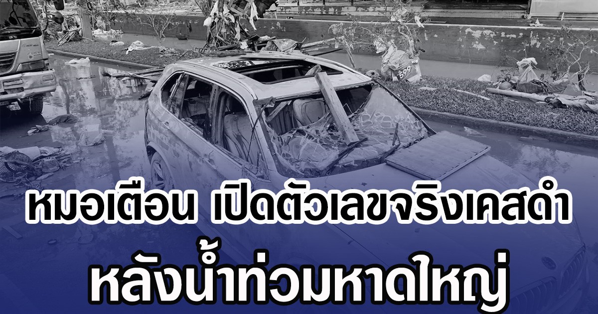 หมอเตือน เปิดตัวเลขจริงเคสดำ หลังน้ำท่วมหาดใหญ่