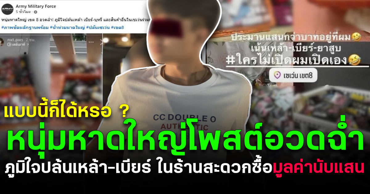 แบบนี้ก็ได้หรอ หนุ่มหาดใหญ่โพสต์อวดฉํ่า ภูมิใจปล้นเหล้า-เบียร์ กองโตในร้านสะดวกซื้อ มูลค่านับแสน