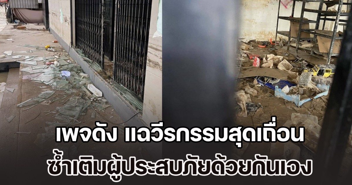เขต 8 หาดใหญ่ไม่แผ่ว! เพจดัง แฉวีรกรรมสุดเถื่อน ซ้ำเติมผู้ประสบภัยด้วยกันเอง