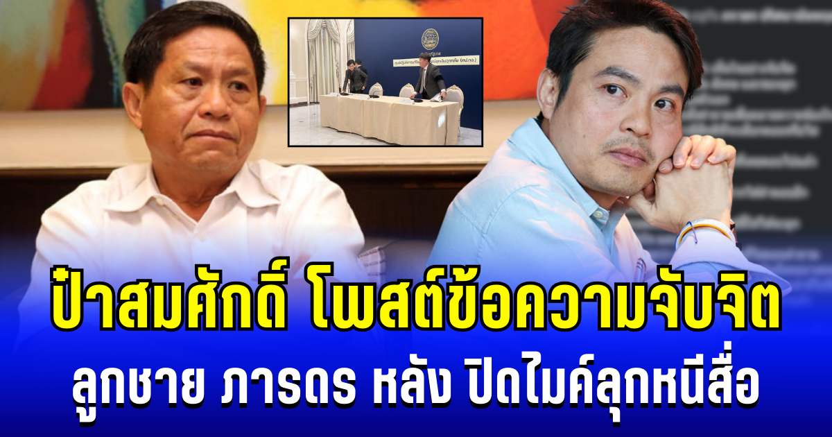 ป๋าสมศักดิ์ โพสต์ข้อความจับจิต ลูกชาย ภารดร หลังปิดไมค์ลุกหนีสื่อ