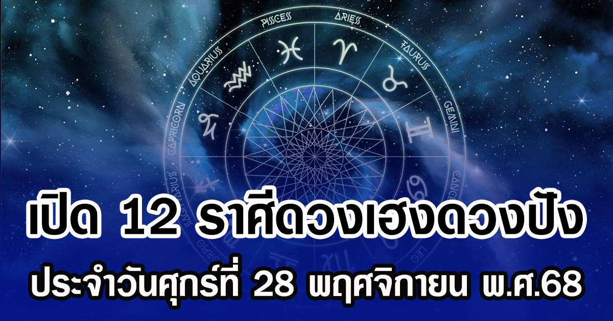 เปิด 12 ราศีดวงเฮงดวงปัง ประจำวันศุกร์ที่ 28 พฤศจิกายน พ.ศ.68