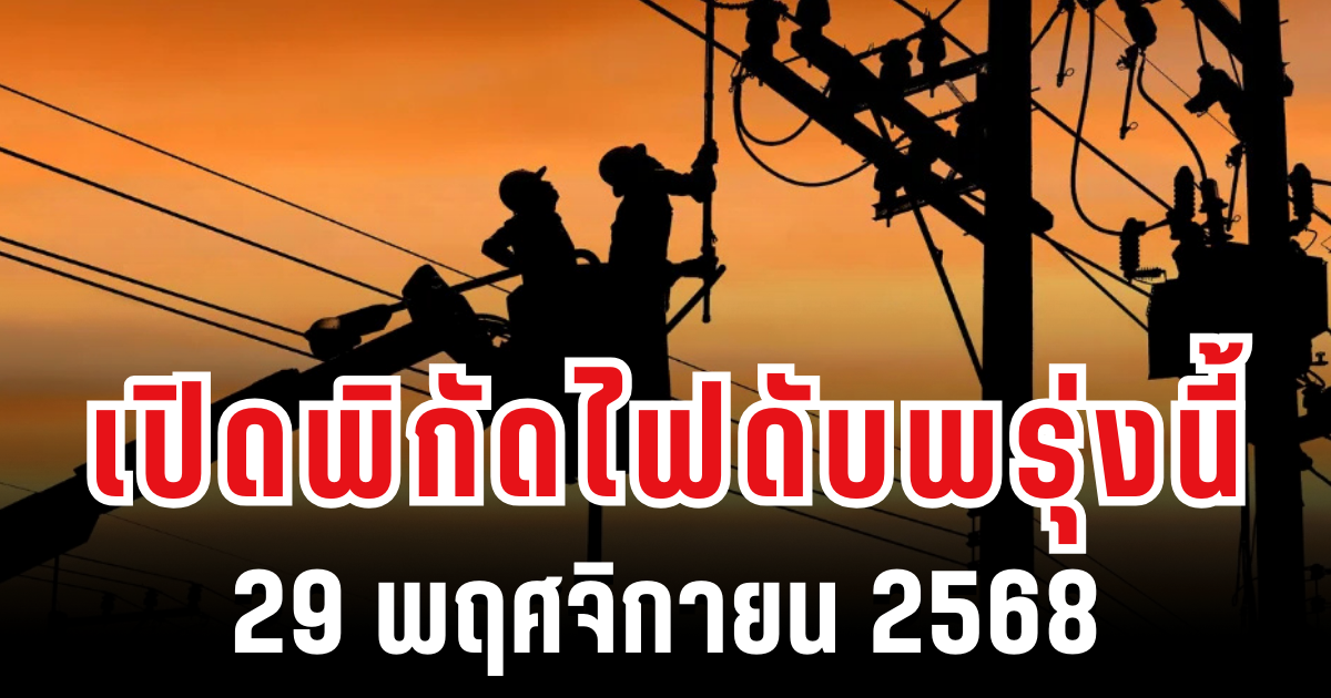 ประกาศเเล้ว! เปิดพิกัด 14 พื้นที่ ไฟดับพรุ่งนี้ 29 พฤศจิกายน 2568
