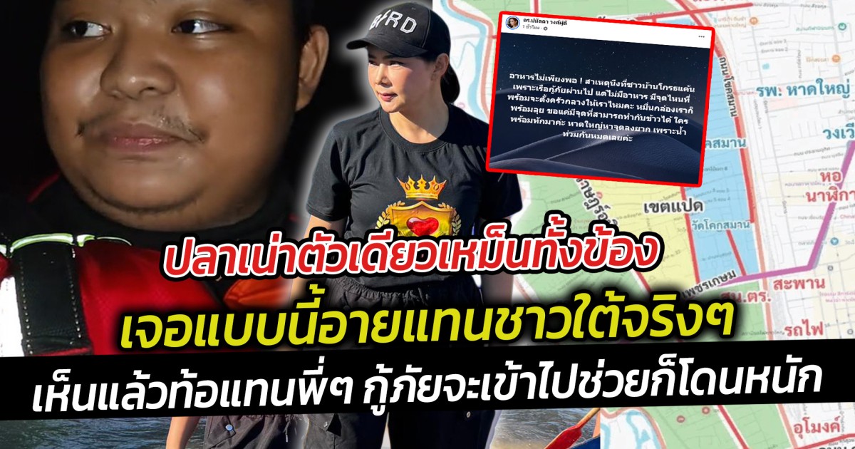 ปลาเน่าตัวเดียวเหม็นทั้งข้อง เจอแบบนี้อายแทนชาวใต้จริงๆ เห็นแล้วท้อแทนพี่ๆ กู้ภัย