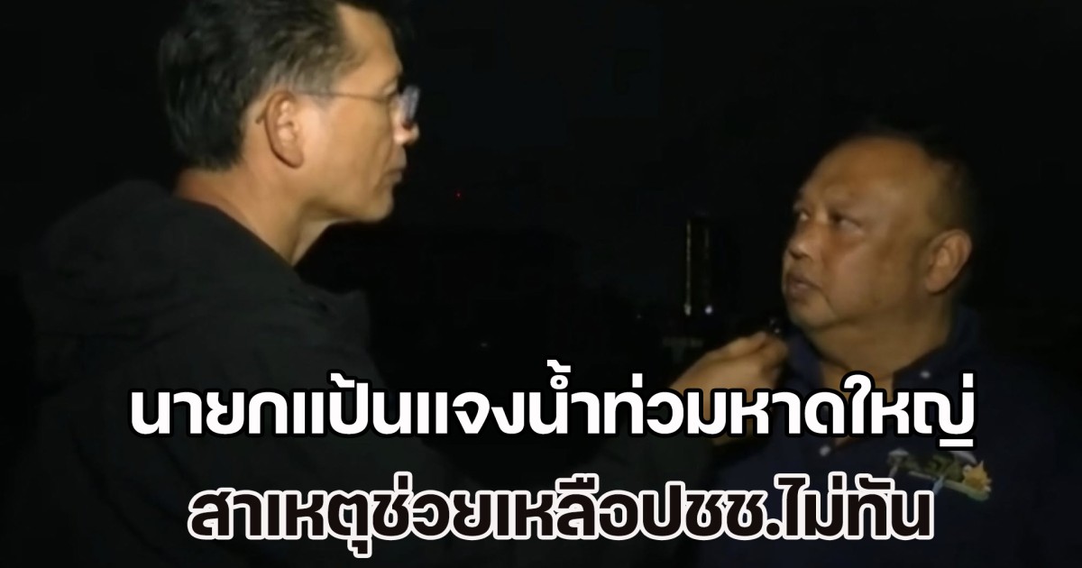ผมเพิ่งเข้ามา 4 เดือน! นายกแป้นแจงน้ำท่วมหาดใหญ่ สาเหตุช่วยเหลือปชช.ไม่ทัน เผยอาจมีคนดึงธงแดงออก