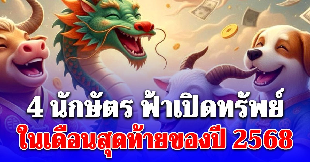 4 นักษัตร ที่ฟ้าเปิดทรัพย์ ในเดือนสุดท้ายของปี 2568