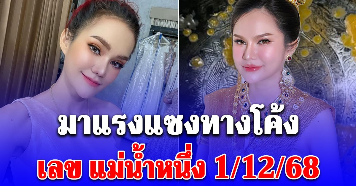 มาแรงแซงทางโค้ง เลข แม่น้ำหนึ่ง 1/12/68