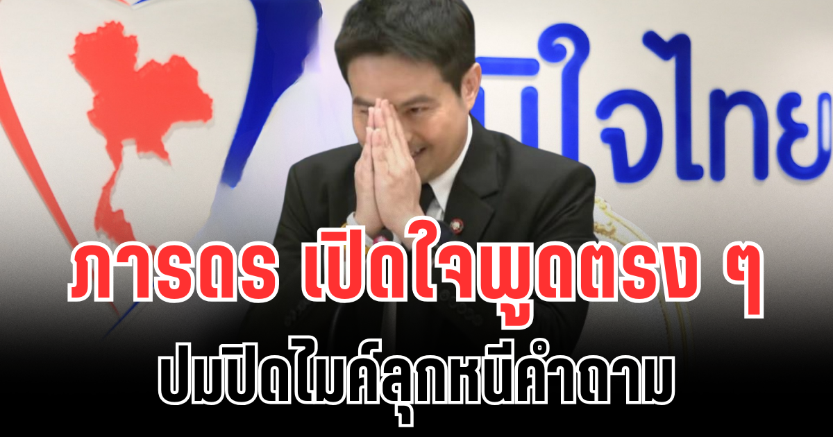 ไหว้สวย! ภารดร เปิดใจพูดตรง ๆ ปมปิดไมค์ลุกหนีคำถาม