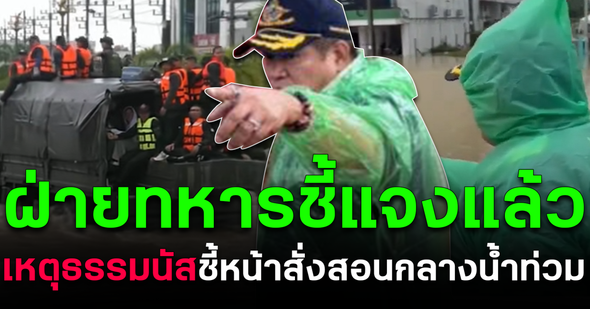 ฝ่ายทหารชี้แจงแล้ว เหตุธรรมนัส ชี้หน้าสั่งสอนกลางน้ำท่วม