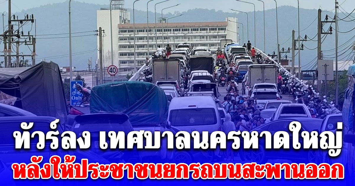 ทัวร์ลงอีกรอบ! หลังเทศบาลนครหาดใหญ่ ให้ประชาชนยกรถบนสะพานออก เจอถามกลับเจ็บจี๊ด