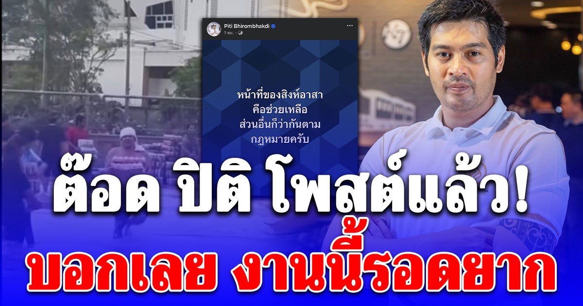 ต๊อด ปิติ โพสต์แล้ว! หลังเห็นคลิปผู้ประสบภัยเขต 8 เข้าไปภายในบริษัท ขนเครื่องดื่มออกมาอื้อ รอดยาก