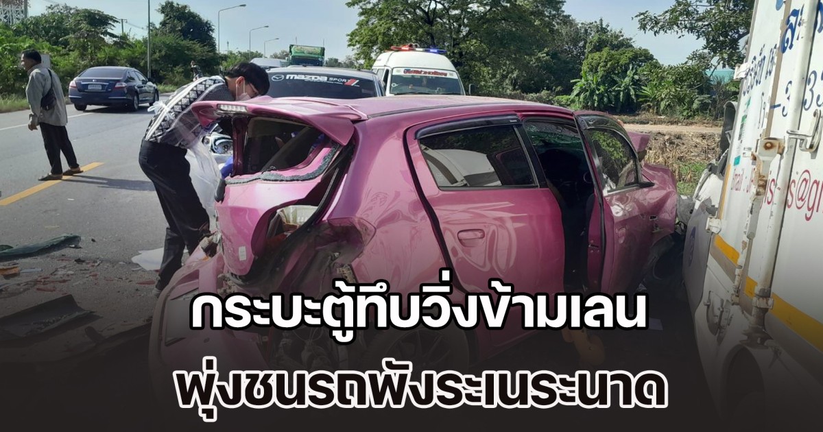 กระบะตู้ทึบวิ่งข้ามเลน พุ่งชนรถพังระเนระนาด สุดสลด 2 ผอ.โรงเรียนเสียชีวิต