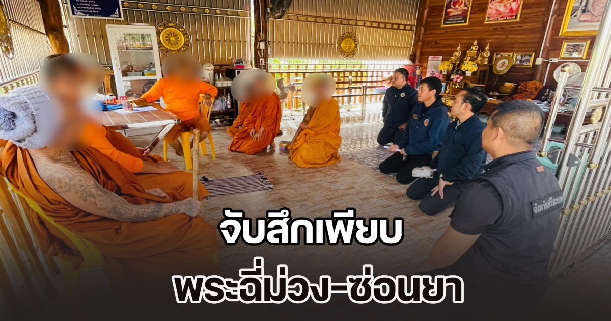 จับสึกเพียบ พระฉี่ม่วง-ซ่อนยา แถมมีอาวุธในกุฏิ