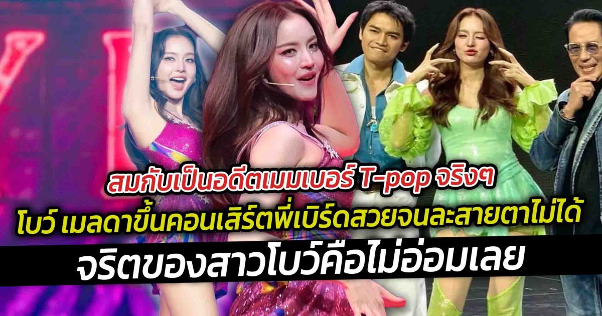 สมกับเป็นอดีตเมมเบอร์ T-pop จริงๆ  โบว์ เมลดาขึ้นคอนเสิร์ตพี่เบิร์ดสวยจนละสายตาไม่ได้จริงๆ