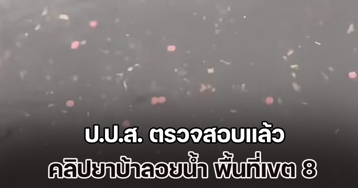 คดีพลิก! ป.ป.ส. ตรวจสอบแล้ว คลิปยาบ้าลอยน้ำ พื้นที่เขต 8 หาดใหญ่