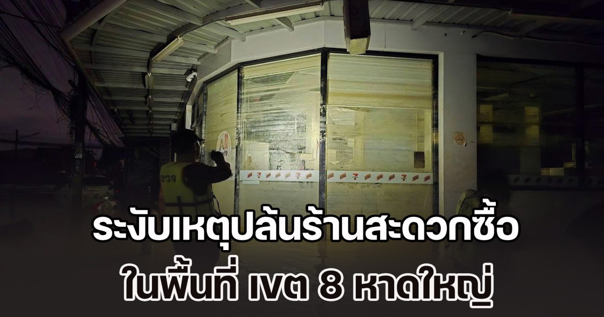ตำรวจชุดปฏิบัติการพิเศษแดนไทย 54 เข้าระงับเหตุปล้นร้านสะดวกซื้อในพื้นที่ เขต 8 หาดใหญ่
