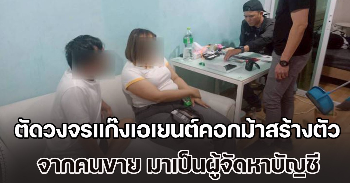 ตำรวจปคบ. ตัดวงจรแก๊งเอเยนต์คอกม้าสร้างตัว จากคนขาย มาเป็นผู้จัดหาบัญชี