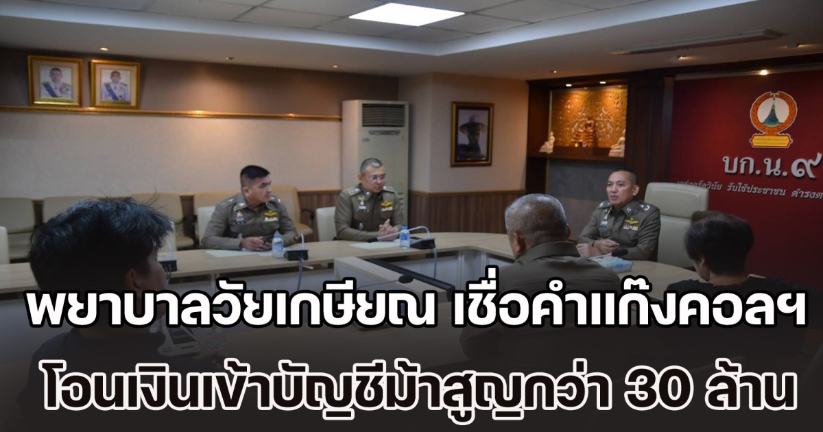 ญาติๆ ปวดใจ! พยาบาลวัยเกษียณ เชื่อคำคอลเซ็นเตอร์ โอนเงินเข้าบัญชีม้าเสียหายกว่า 30 ล้าน