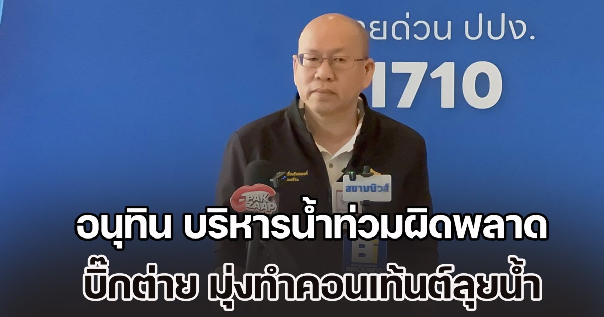 อัจฉริยะ จวก อนุทิน บริหารน้ำท่วมผิดพลาด เหน็บ บิ๊กต่าย ไม่ไปจัดการปัญหาเขต 8 มุ่งทำคอนเท้นต์ลุยน้ำ ชี้โยกขรก.เช่นน้ำท่วมเพียงหาแพะ