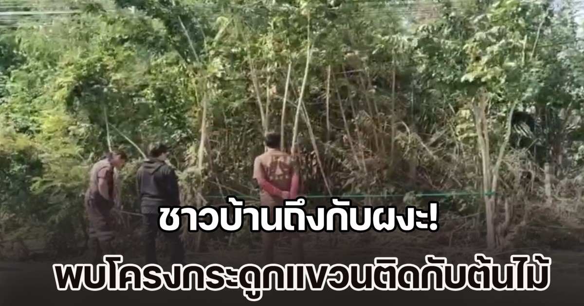 ชาวบ้านถึงกับผงะ! เจอโครงกระดูกแขวนติดกับต้นไม้ จนท.เร่งพิสูจน์อัตลักษณ์บุคคล