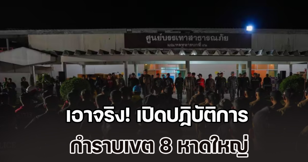 เอาจริงแล้ว! เปิดปฏิบัติการ กำราบเขต 8 หาดใหญ่ ป้องกันเหตุวุ่นซ้ำเติมผู้ประสบภัย