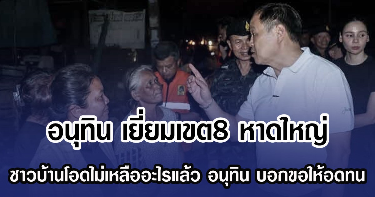 อนุทิน เยี่ยมชาวเขต8 หาดใหญ่ บอกขอให้อดทน หลังชาวบ้านโอดไม่เหลืออะไรแล้ว พร้อมย้ำกับ ชาวบ้าน มีโครงการสนับสนุน