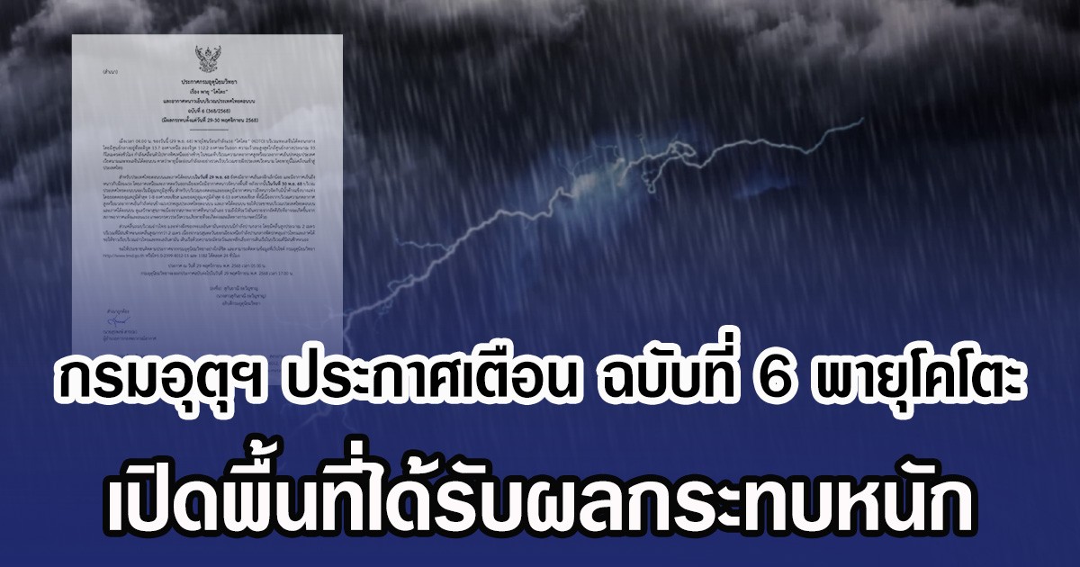 กรมอุตุฯ ประกาศเตือน ฉบับที่ 6 พายุโคโตะ เปิดพื้นที่ได้รับผลกระทบหนัก