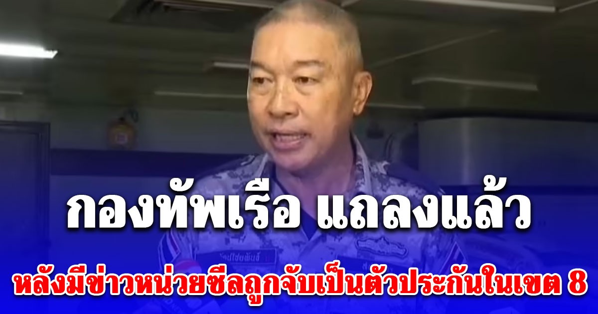 กองทัพเรือ แถลงแล้ว หลังมีข่าวหน่วยซีลถูกจับเป็นตัวประกันในเขต 8 หาดใหญ่พร้อมเรียกค่าไถ่ 4 หมื่น