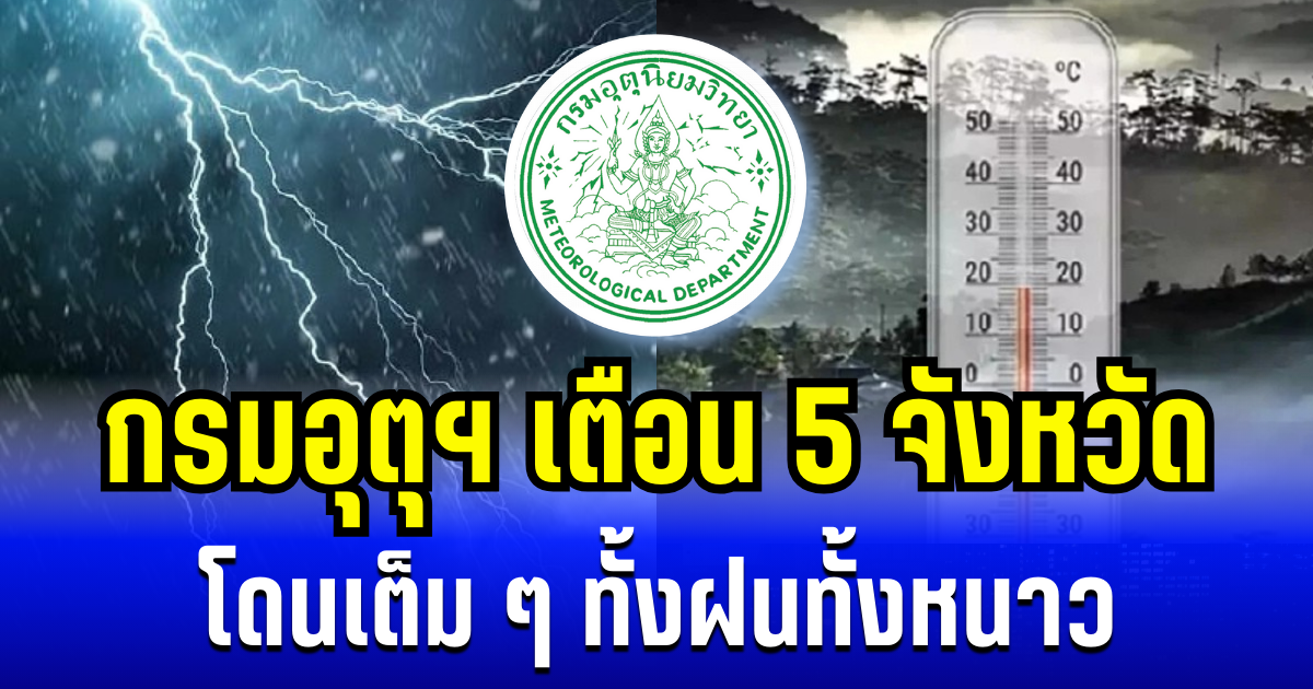 ประกาศเเล้ว! กรมอุตุฯ เตือน 5 จังหวัด โดนเต็ม ๆ ทั้งฝนทั้งหนาว เช้านี้-พรุ่งนี้
