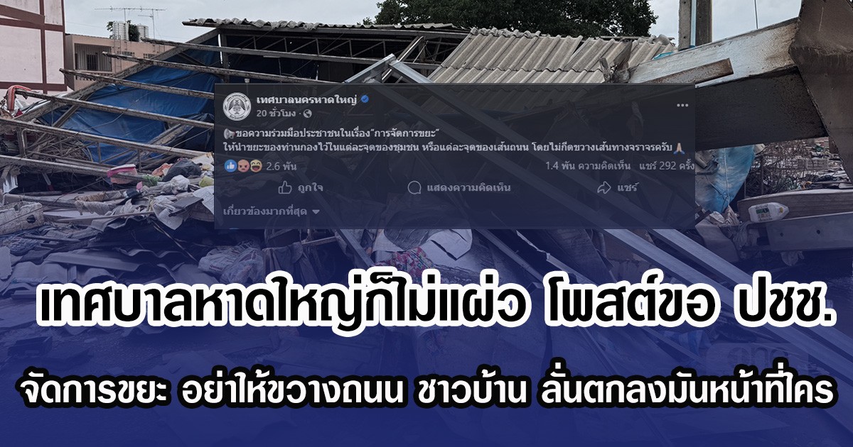 เทศบาลนครหาดใหญ่ก็ไม่แผ่ว หลังโพสต์ขอ ปชช. เรื่องจัดการขยะ อย่าให้ขวางถนน ทำชาวบ้าน ลั่นตกลงมันหน้าที่ใคร