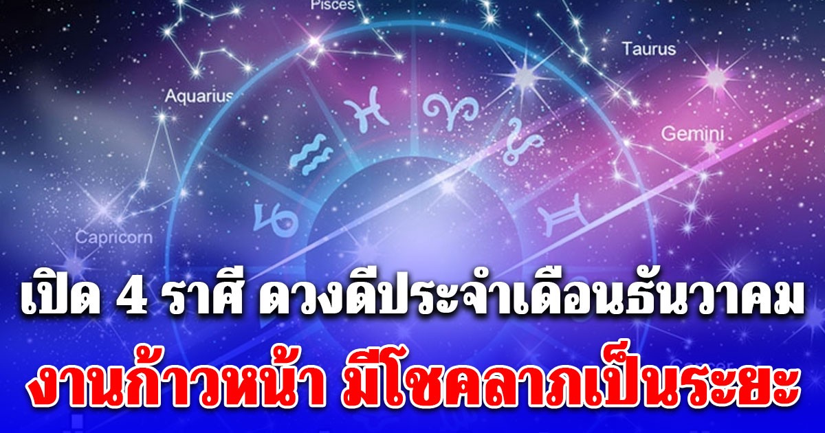 4 ราศี ดวงดีประจำเดือนธันวาคม งานก้าวหน้า ผู้ใหญ่เมตตาหนุนหลัง มีโชคลาภเป็นระยะ