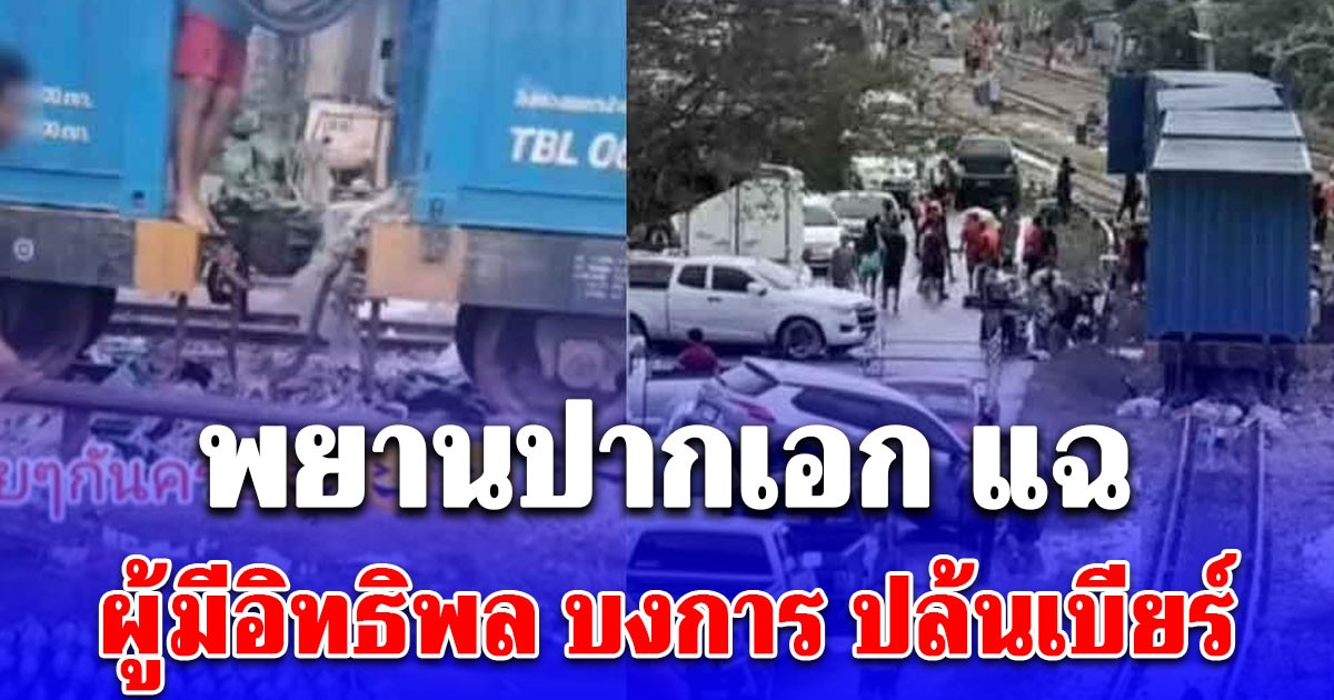 เอาแล้วไง! พยานปากเอก แฉ ที่แท้มีคนบงการ ปล้นเบียร์ตู้คอนเทนเนอร์รถไฟ ผู้มีอิทธิพลซะด้วย