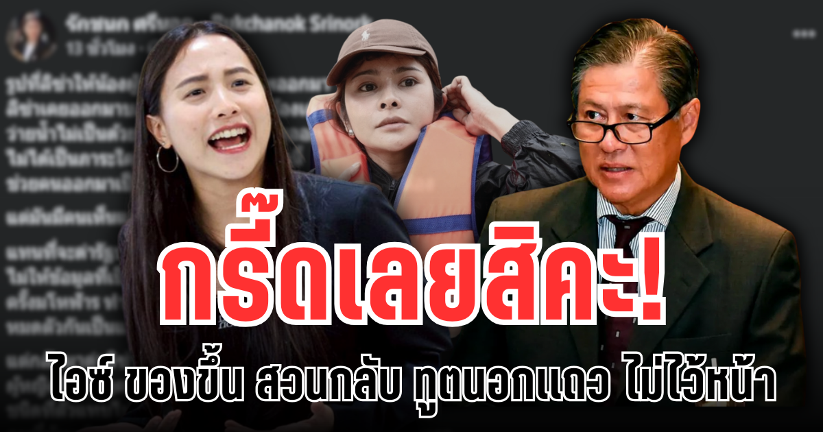 กรี๊ดเลยสิคะ! ไอซ์ ของขึ้น โดดป้อง ลิซ่า สวนกลับ ทูตนอกแถว ไม่ไว้หน้า งานนี้เดือด