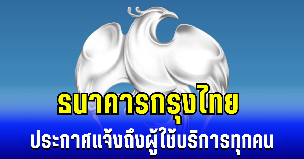 ธนาคารกรุงไทย ประกาศแจ้งถึงผู้ใช้บริการทุกคน