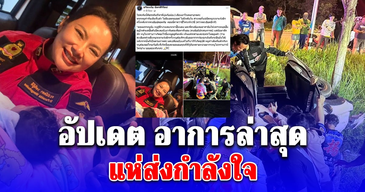 อัปเดต อาการล่าสุด หลังรถทีมกู้ภัยที่พา บุ๋ม ปนัดดา กับน้อง 3 เดือนมาโรงพยาบาล คว่ำตกข้างทาง