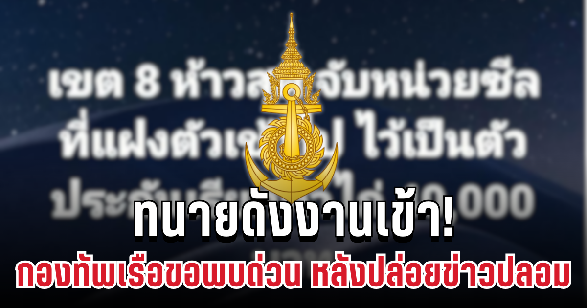 ทนายดังงานเข้า! กองทัพเรือขอพบด่วน หลังปล่อยข่าวปลอมหน่วยซีลถูกจับกลางน้ำท่วมเขต 8